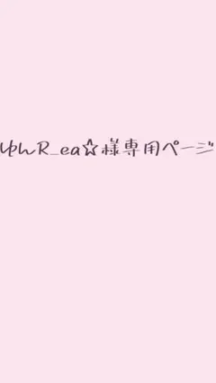 ゆんR_ea☆様専用ページ