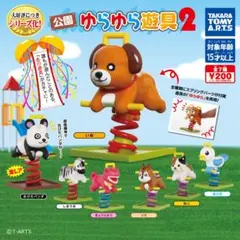 公園ゆらゆら遊具2 3種＋アニマルメロディカー　パンダ