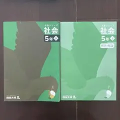 四谷大塚　予習シリーズ　社会　5年　下　中学受験　テキスト