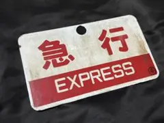 愛称板