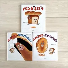 【美品】パンどろぼう　３冊セット