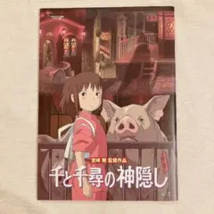 千と千尋の神隠し 下敷き 宮崎駿 当時物 スタジオジブリ - メルカリ