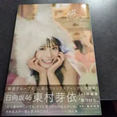 日向坂46 東村芽依1st写真集 見つけた