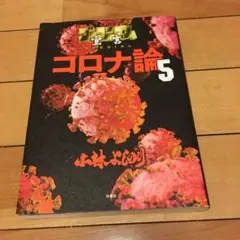 ゴーマニズム宣言SPECIAL コロナ論5