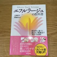 エフルラージュの教科書