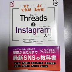 【新品同様】「すぐできる!よくわかる!スレッズ&インスタグラム入門」
