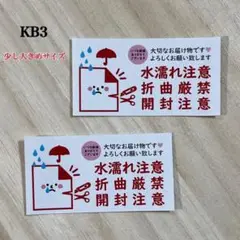 取扱注意シール*KB3 水濡れ・開封注意・折曲厳禁 ケアシール 72枚