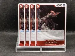 No.1177　★ロロノア・ゾロ　OP04-015　4枚
