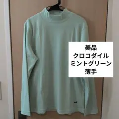 【美品 着1回】 クロコダイル ハイネック 長袖トップス 薄手 春 グリーン L