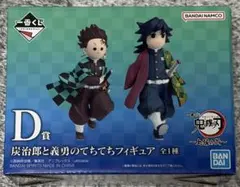 一番くじ 鬼滅の刃 ～上弦の弐～ D賞 炭治郎と義勇のてちてち