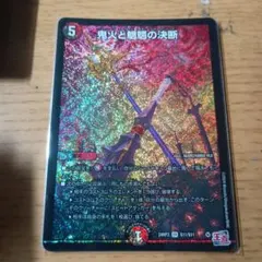 鬼火と魍魎の決断 S11/S11