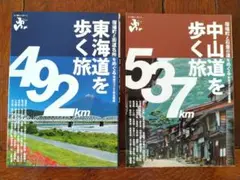 「東海道を歩く旅 」「中山道を歩く旅 」2冊セット