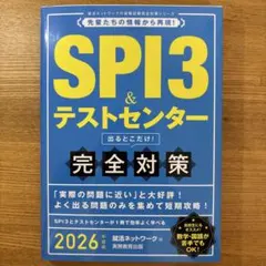 SPI3&テストセンター出るとこだけ!完全対策2026年度版