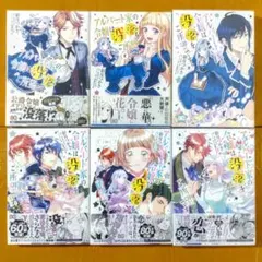アルバート家の令嬢は没落をご所望です 1-6巻セット クリアカバー付き！