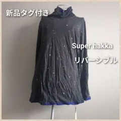 《新品タグ付き》Super hakka スーパーハッカリバーシブルタートルのサムネイル