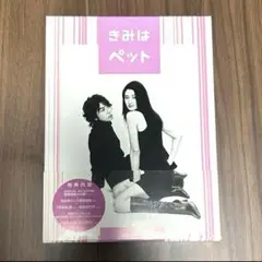 【美品】 きみはペット 松本潤 DVD ボックス ドラマ 松潤 嵐