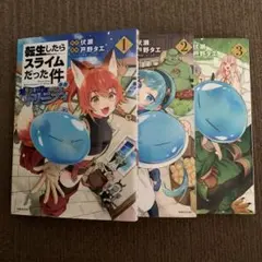 【値下げ】転生したらスライムだった件　魔国暮らしのトリニティ 1〜3巻セット
