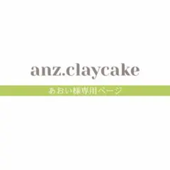 あおい様専用ページ