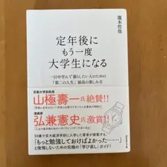 定年後にもう一度大学生になる : 一日中学んで暮らしたい人のための「第二の人生…