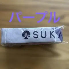 新品未開封 SUKALA マルチストレッチバンド パープル Web限定 LAVA
