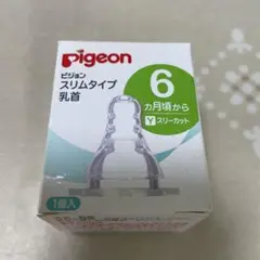 Pigeon スリムタイプ 哺乳瓶用乳首 6ヶ月から 1個新品未使用