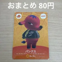 あつまれどうぶつの森　amiiboカード　パンクス