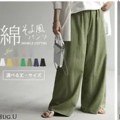 hug.u ワイドパンツ
