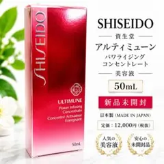 資生堂 アルティミューン パワライジング コンセントレート 50mL 美容液のサムネイル