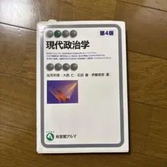 現代政治学 第4版