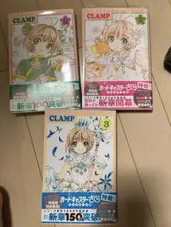 【漫画】3冊セットカードキャプターさくらクリアカード編 カードキャプターさくら クリアカード編 全巻セット（全16巻