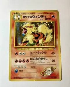 カツラのウインディ ★ 旧裏 キラ ジム拡張第2弾 闇からの挑戦 No.059 カツラのウインディ ☆ 旧裏 キラ ジム拡張第2弾 闇からの挑戦 No.059