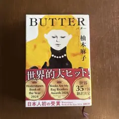 BUTTER 柚木麻子