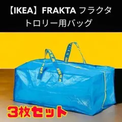 3枚 XL【IKEA】（イケア）RAKTA フラクタ　トロリー用バック
