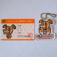 ジェネ高学食　関口メンディー2点セット