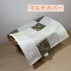 ハンドメイド　マルチカバー　パッチワーク　マルチクロス　かごカバー　かけカバー