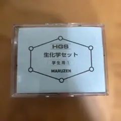 HGS 生化学セット　学生用① MARUZEN
