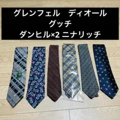 ブランドネクタイ　6本まとめ　グッチ　ディオール　ダンヒル　ニナリッチ等