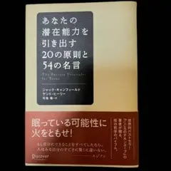 あなたの潜在能力を引き出す20の原則と54の名言　ビジネス　自己啓発