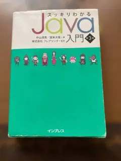 スッキリわかるJava入門 3