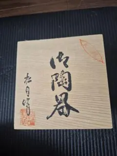 有田焼 小鉢 5客セット 木箱入り　②のサムネイル