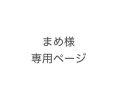 まめ様　専用ページ