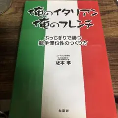 俺のイタリアン、俺のフレンチ ぶっちぎりで勝つ競争優位性のつくり方