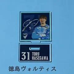2025徳島ヴォルティス クリアサインスタンド　31番　長谷川徹選手