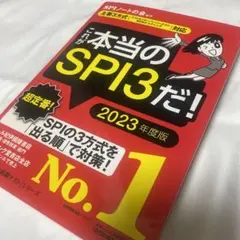 これが本当のSPI3だ! 2023年度版