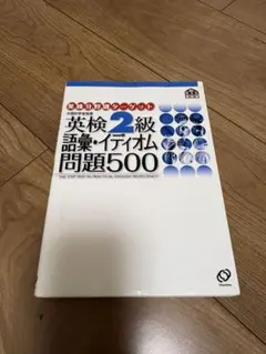 英検2級語彙・イディオム問題500 - メルカリ