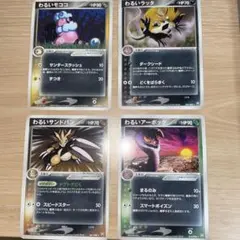 わるい アーボック サンドパン モココ ラッタ 2004 1ED