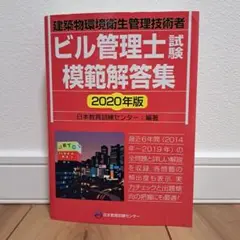 ビル管理士試験模範解答集 2020年版
