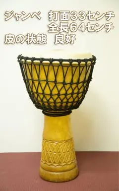 連休限定値下　ジャンベ 縦64㎝_打面幅33㎝　太鼓　パーカッション　送料無料のサムネイル