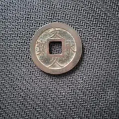 文永銭 古銭 円形 中央四角穴（母銭の可能性あり) 文永銭 古銭 円形 中央四角穴（母銭の可能性あり) - メルカリ