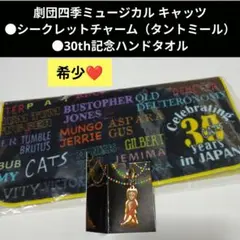 劇団四季　キャッツ　●シークレットチャーム（タントミール）●ハンドタオル